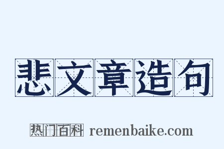 悲文章造句是什么意思的图片